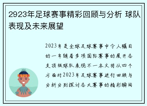 2923年足球赛事精彩回顾与分析 球队表现及未来展望