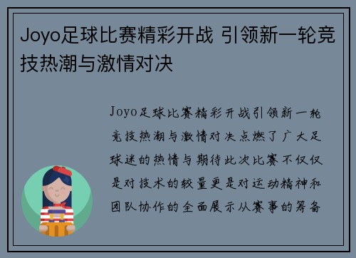 Joyo足球比赛精彩开战 引领新一轮竞技热潮与激情对决