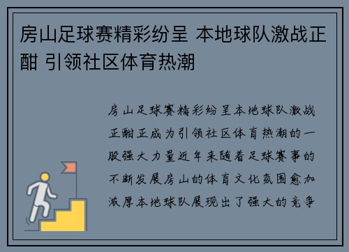 房山足球赛精彩纷呈 本地球队激战正酣 引领社区体育热潮
