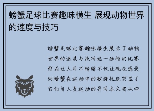 螃蟹足球比赛趣味横生 展现动物世界的速度与技巧