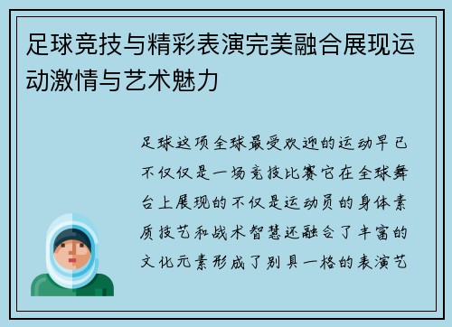 足球竞技与精彩表演完美融合展现运动激情与艺术魅力