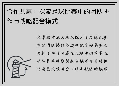 合作共赢：探索足球比赛中的团队协作与战略配合模式