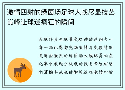激情四射的绿茵场足球大战尽显技艺巅峰让球迷疯狂的瞬间
