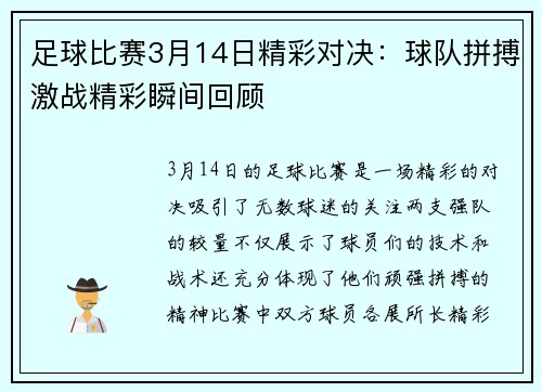 足球比赛3月14日精彩对决：球队拼搏激战精彩瞬间回顾