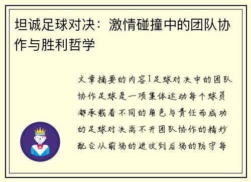 坦诚足球对决：激情碰撞中的团队协作与胜利哲学