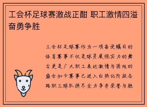 工会杯足球赛激战正酣 职工激情四溢奋勇争胜