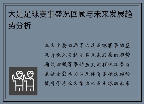 大足足球赛事盛况回顾与未来发展趋势分析