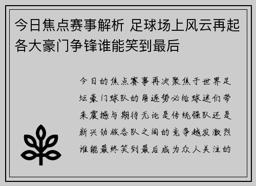 今日焦点赛事解析 足球场上风云再起各大豪门争锋谁能笑到最后