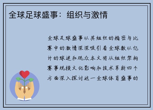 全球足球盛事：组织与激情