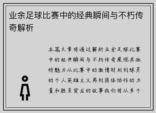 业余足球比赛中的经典瞬间与不朽传奇解析