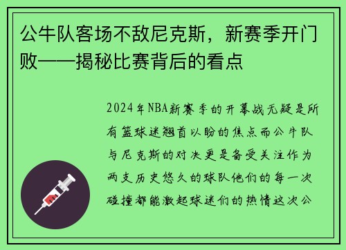 公牛队客场不敌尼克斯，新赛季开门败——揭秘比赛背后的看点