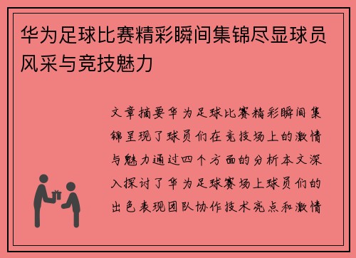华为足球比赛精彩瞬间集锦尽显球员风采与竞技魅力