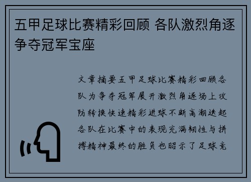 五甲足球比赛精彩回顾 各队激烈角逐争夺冠军宝座