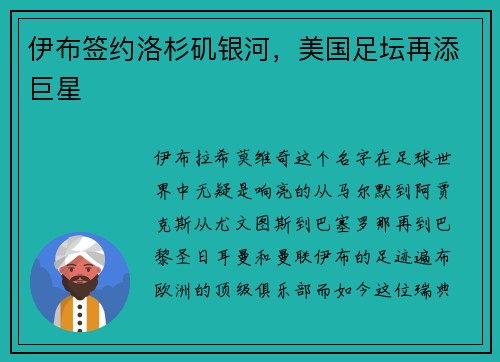 伊布签约洛杉矶银河，美国足坛再添巨星