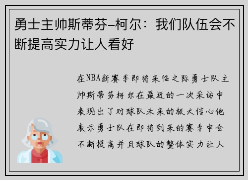 勇士主帅斯蒂芬-柯尔：我们队伍会不断提高实力让人看好