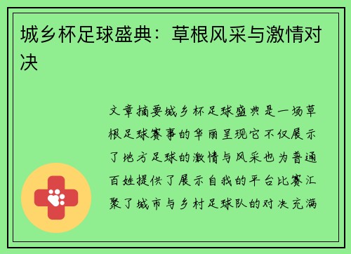 城乡杯足球盛典：草根风采与激情对决