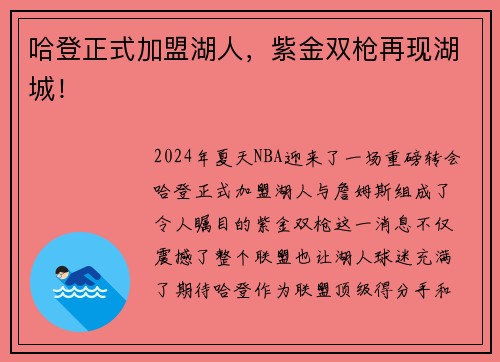 哈登正式加盟湖人，紫金双枪再现湖城！