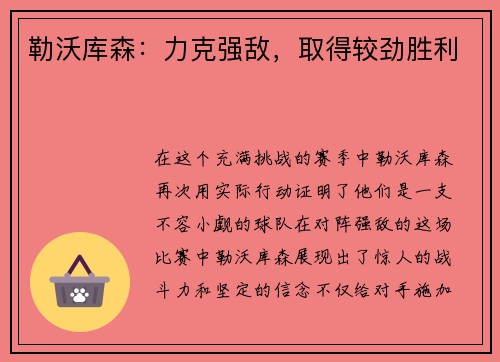 勒沃库森：力克强敌，取得较劲胜利