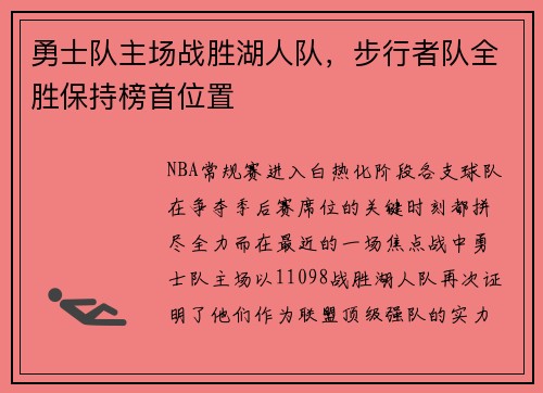 勇士队主场战胜湖人队，步行者队全胜保持榜首位置
