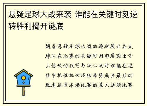 悬疑足球大战来袭 谁能在关键时刻逆转胜利揭开谜底