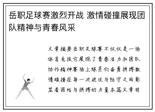岳职足球赛激烈开战 激情碰撞展现团队精神与青春风采