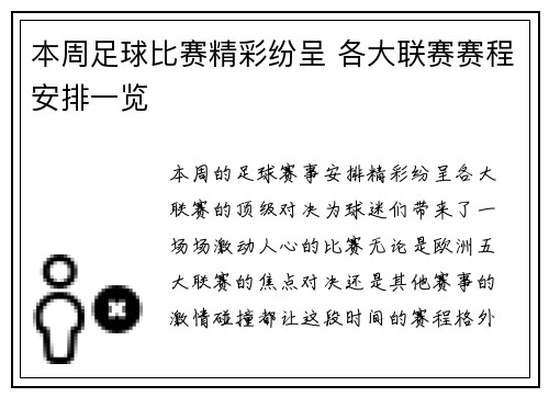 本周足球比赛精彩纷呈 各大联赛赛程安排一览