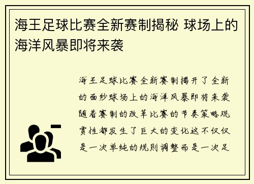 海王足球比赛全新赛制揭秘 球场上的海洋风暴即将来袭