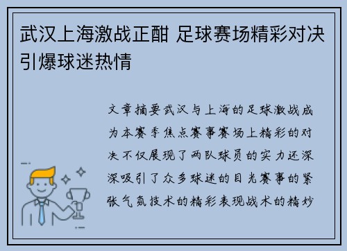 武汉上海激战正酣 足球赛场精彩对决引爆球迷热情