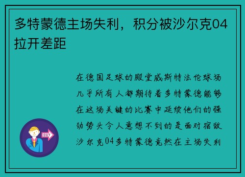 多特蒙德主场失利，积分被沙尔克04拉开差距