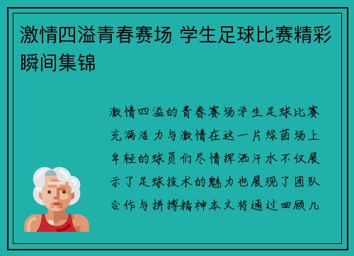 激情四溢青春赛场 学生足球比赛精彩瞬间集锦