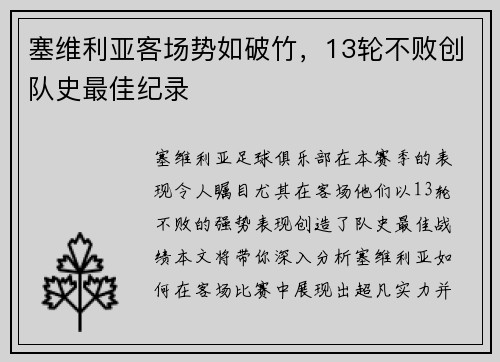 塞维利亚客场势如破竹，13轮不败创队史最佳纪录