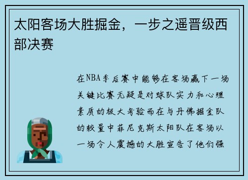 太阳客场大胜掘金，一步之遥晋级西部决赛