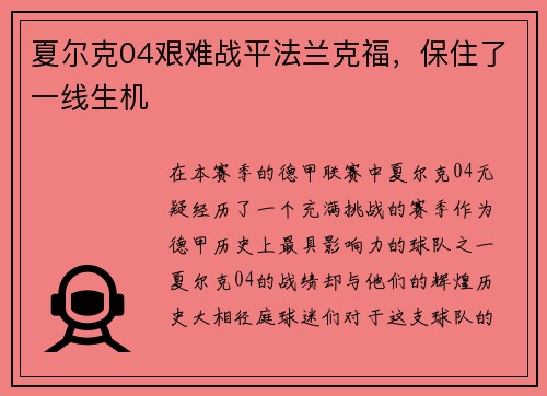 夏尔克04艰难战平法兰克福，保住了一线生机