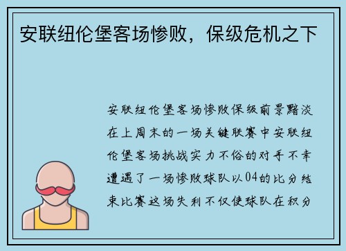 安联纽伦堡客场惨败，保级危机之下