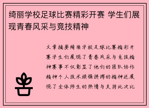 绮丽学校足球比赛精彩开赛 学生们展现青春风采与竞技精神