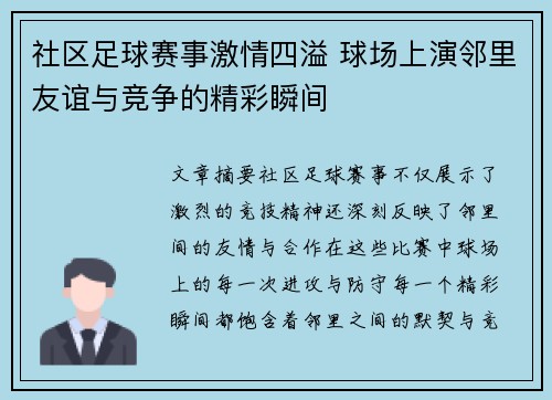 社区足球赛事激情四溢 球场上演邻里友谊与竞争的精彩瞬间