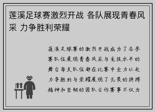 莲溪足球赛激烈开战 各队展现青春风采 力争胜利荣耀