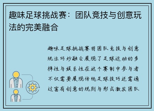 趣味足球挑战赛：团队竞技与创意玩法的完美融合