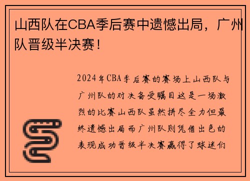山西队在CBA季后赛中遗憾出局，广州队晋级半决赛！