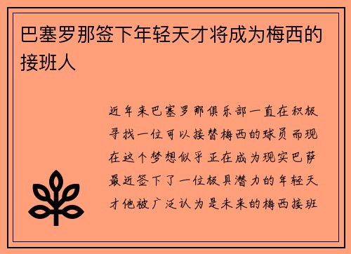 巴塞罗那签下年轻天才将成为梅西的接班人