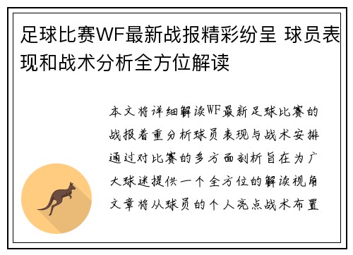 足球比赛WF最新战报精彩纷呈 球员表现和战术分析全方位解读