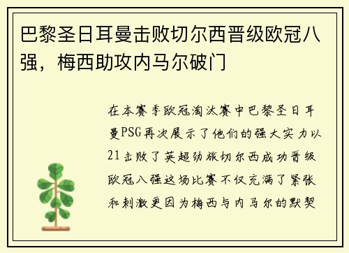 巴黎圣日耳曼击败切尔西晋级欧冠八强，梅西助攻内马尔破门