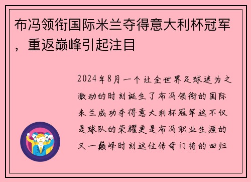 布冯领衔国际米兰夺得意大利杯冠军，重返巅峰引起注目