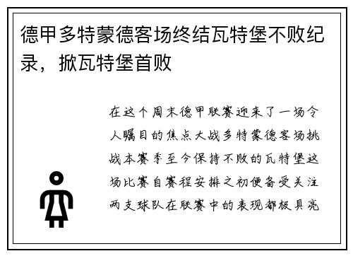德甲多特蒙德客场终结瓦特堡不败纪录，掀瓦特堡首败