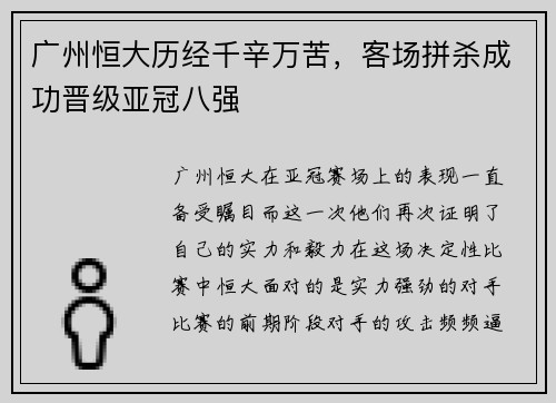 广州恒大历经千辛万苦，客场拼杀成功晋级亚冠八强