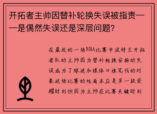 开拓者主帅因替补轮换失误被指责——是偶然失误还是深层问题？