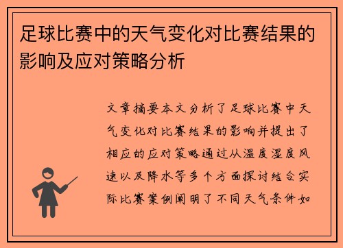 足球比赛中的天气变化对比赛结果的影响及应对策略分析
