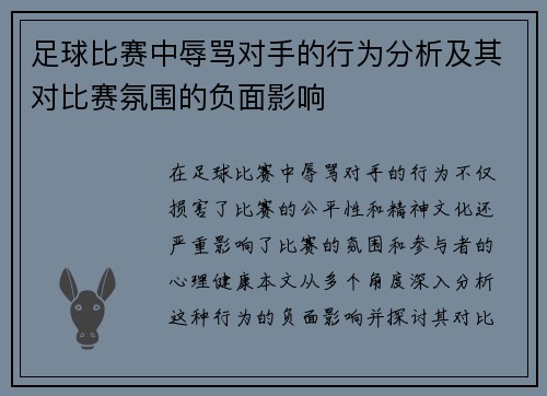 足球比赛中辱骂对手的行为分析及其对比赛氛围的负面影响
