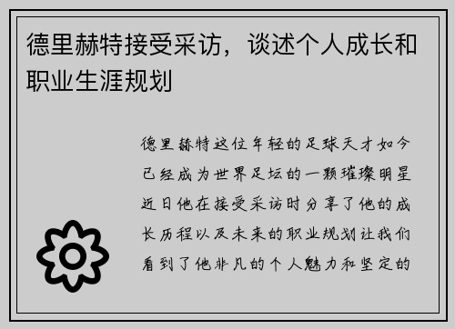 德里赫特接受采访，谈述个人成长和职业生涯规划