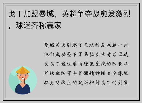 戈丁加盟曼城，英超争夺战愈发激烈，球迷齐称赢家